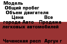  › Модель ­ Volkswagen Passat › Общий пробег ­ 260 000 › Объем двигателя ­ 2 › Цена ­ 70 000 - Все города Авто » Продажа легковых автомобилей   . Чеченская респ.,Аргун г.